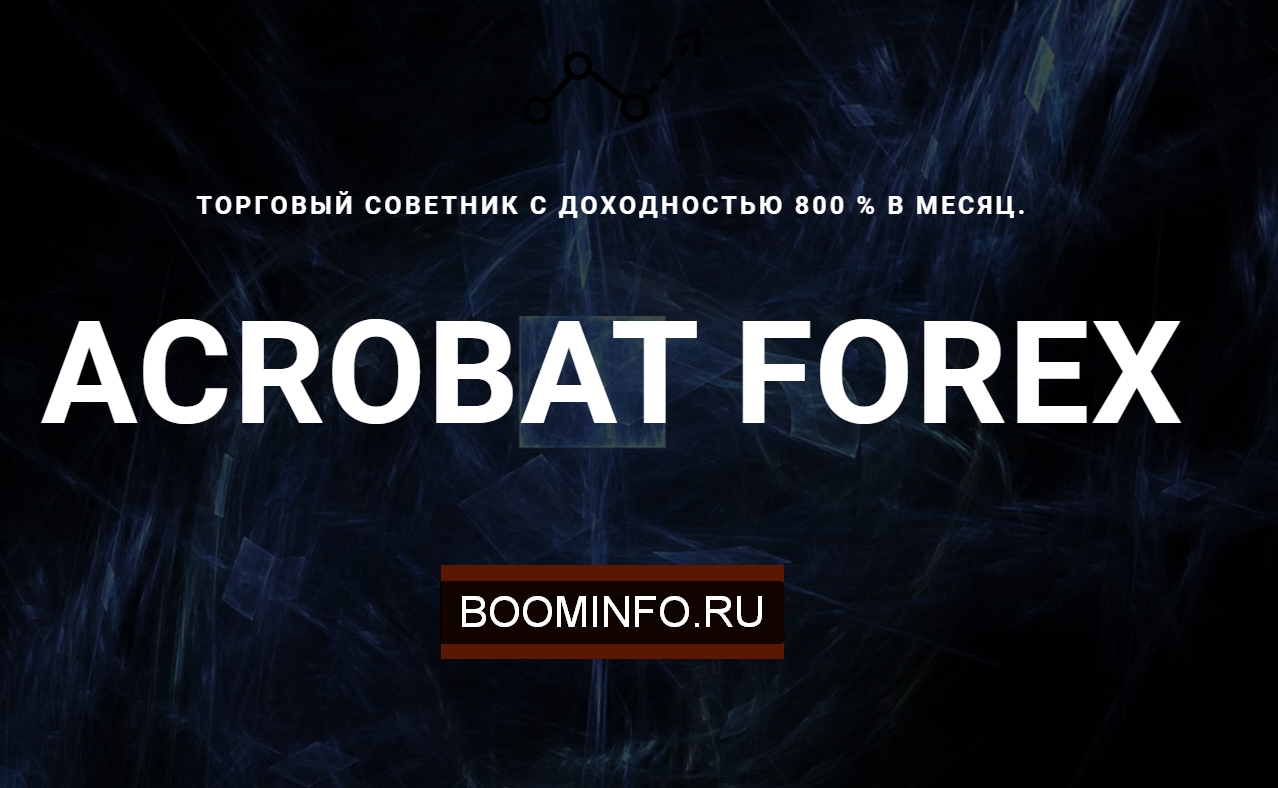 [Алексей Швецов] Советник Acrobat Forex (2020)_0.png
